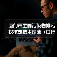 厦门市主要污染物排污权核定技术规范（试行）（图3）