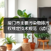 厦门市主要污染物排污权核定技术规范（试行）（图4）