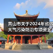 黄山市关于2024年省级大气污染防治专项资金分配情况的公示(图2) 黄山市关于2024年省级大气污染防治专项资金分配情况的公示(图2)