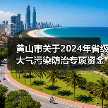 黄山市关于2024年省级大气污染防治专项资金分配情况的公示(图4) 黄山市关于2024年省级大气污染防治专项资金分配情况的公示(图4)