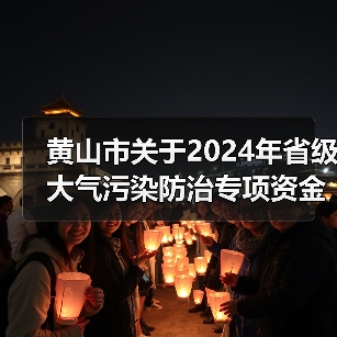 黄山市关于2024年省级大气污染防治专项资金分配情况的公示(图3) 黄山市关于2024年省级大气污染防治专项资金分配情况的公示(图3)