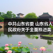 中共山东省委 山东省人民政府关于全面推进美丽山东建设的实施意见（图1）