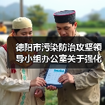 德阳市污染防治攻坚领导小组办公室关于强化臭氧污染管控的函(图2) 德阳市污染防治攻坚领导小组办公室关于强化臭氧污染管控的函(图2)