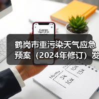 鹤岗市重污染天气应急预案（2024年修订）发布（图1）