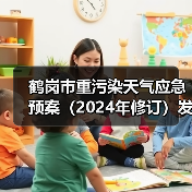 鹤岗市重污染天气应急预案（2024年修订）发布（图2）