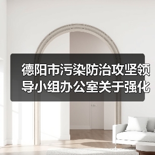 德阳市污染防治攻坚领导小组办公室关于强化臭氧污染管控的函(图4) 德阳市污染防治攻坚领导小组办公室关于强化臭氧污染管控的函(图4)