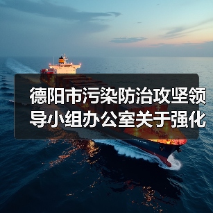 德阳市污染防治攻坚领导小组办公室关于强化臭氧污染管控的函(图1) 德阳市污染防治攻坚领导小组办公室关于强化臭氧污染管控的函(图1)