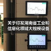 关于印发湖南省工业和信息化领域大规模设备更新实施方案的通知（图4）