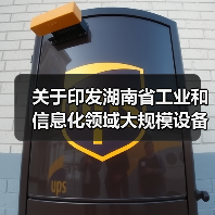 关于印发湖南省工业和信息化领域大规模设备更新实施方案的通知（图2）
