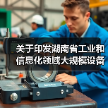 关于印发湖南省工业和信息化领域大规模设备更新实施方案的通知（图1）