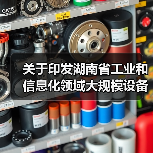 关于印发湖南省工业和信息化领域大规模设备更新实施方案的通知（图3）