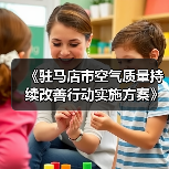 《驻马店市空气质量持续改善行动实施方案》发布（图2）