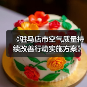 《驻马店市空气质量持续改善行动实施方案》发布（图4）