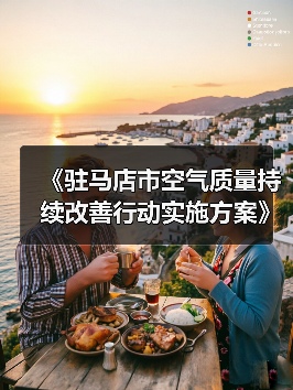 《驻马店市空气质量持续改善行动实施方案》发布（图3）