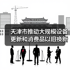天津市推动大规模设备更新和消费品以旧换新实施方案(图3) 天津市推动大规模设备更新和消费品以旧换新实施方案(图3)