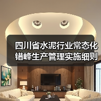 四川省水泥行业常态化错峰生产管理实施细则（公开征求意见稿）（图4）