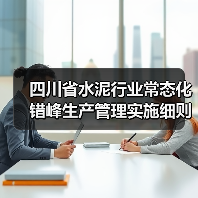 四川省水泥行业常态化错峰生产管理实施细则（公开征求意见稿）（图3）