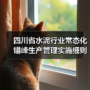 四川省水泥行业常态化错峰生产管理实施细则（公开征求意见稿）（图2）
