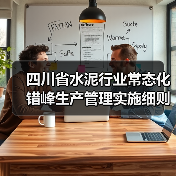 四川省水泥行业常态化错峰生产管理实施细则（公开征求意见稿）（图1）