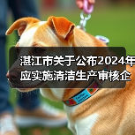 湛江市关于公布2024年应实施清洁生产审核企业名单的通知(图3) 湛江市关于公布2024年应实施清洁生产审核企业名单的通知(图3)
