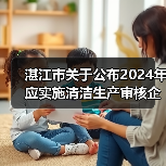 湛江市关于公布2024年应实施清洁生产审核企业名单的通知(图2) 湛江市关于公布2024年应实施清洁生产审核企业名单的通知(图2)