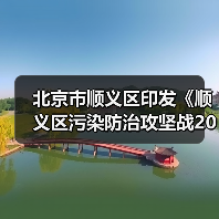 北京市顺义区印发《顺义区污染防治攻坚战2024年行动计划》(图4) 北京市顺义区印发《顺义区污染防治攻坚战2024年行动计划》(图4)