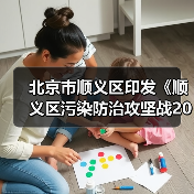 北京市顺义区印发《顺义区污染防治攻坚战2024年行动计划》(图3) 北京市顺义区印发《顺义区污染防治攻坚战2024年行动计划》(图3)