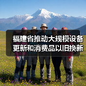 福建省推动大规模设备更新和消费品以旧换新行动实施方案（图3）