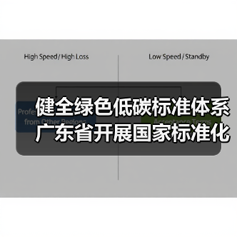 健全绿色低碳标准体系 广东省开展国家标准化创新发展试点工作方案发布（图2）