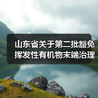 山东省关于第二批豁免挥发性有机物末端治理企业名单的公示(图3) 山东省关于第二批豁免挥发性有机物末端治理企业名单的公示(图3)