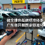 健全绿色低碳标准体系 广东省开展国家标准化创新发展试点工作方案发布（图1）