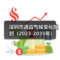 深圳市适应气候变化规划(2023-2035年)(图3) 深圳市适应气候变化规划(2023-2035年)(图3)