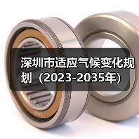 深圳市适应气候变化规划(2023-2035年)(图2) 深圳市适应气候变化规划(2023-2035年)(图2)