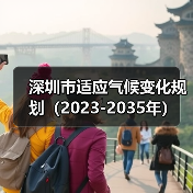 深圳市适应气候变化规划(2023-2035年)(图1) 深圳市适应气候变化规划(2023-2035年)(图1)