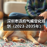 深圳市适应气候变化规划(2023-2035年)(图4) 深圳市适应气候变化规划(2023-2035年)(图4)