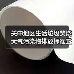 关中地区生活垃圾焚烧大气污染物排放标准正式发布！（图3）
