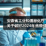 安徽省工业和信息化厅关于做好2024年省级绿色工厂推荐和相关复审工作的通知(图3) 安徽省工业和信息化厅关于做好2024年省级绿色工厂推荐和相关复审工作的通知(图3)