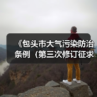 《包头市大气污染防治条例(第三次修订征求意见稿)》公开征求意见(图2) 《包头市大气污染防治条例(第三次修订征求意见稿)》公开征求意见(图2)