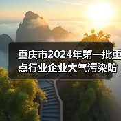 重庆市2024年第一批重点行业企业大气污染防治绩效评级结果公告（图1）