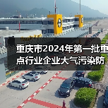 重庆市2024年第一批重点行业企业大气污染防治绩效评级结果公告（图4）