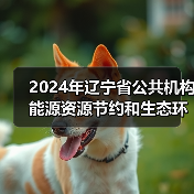 2024年辽宁省公共机构能源资源节约和生态环境保护工作要点(图3) 2024年辽宁省公共机构能源资源节约和生态环境保护工作要点(图3)