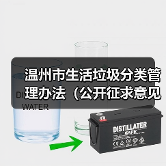 温州市生活垃圾分类管理办法(公开征求意见稿)(图1) 温州市生活垃圾分类管理办法(公开征求意见稿)(图1)