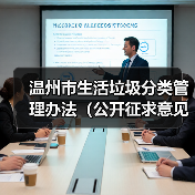 温州市生活垃圾分类管理办法(公开征求意见稿)(图3) 温州市生活垃圾分类管理办法(公开征求意见稿)(图3)