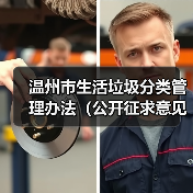 温州市生活垃圾分类管理办法(公开征求意见稿)(图4) 温州市生活垃圾分类管理办法(公开征求意见稿)(图4)