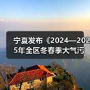 宁夏发布《2024—2025年全区冬春季大气污染防治攻坚行动方案（征求意见稿）》（图1）