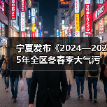 宁夏发布《2024—2025年全区冬春季大气污染防治攻坚行动方案（征求意见稿）》（图4）