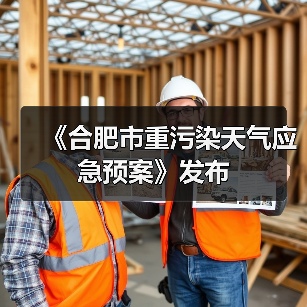 《合肥市重污染天气应急预案》发布（图1）