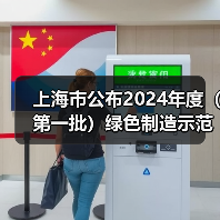 上海市公布2024年度(第一批)绿色制造示范名单(图2) 上海市公布2024年度(第一批)绿色制造示范名单(图2)