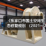 《张家口市国土空间生态修复规划 （2021—2035年）》发布（图1）