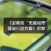 《安徽省“无废城市”建设行动方案》印发：支持生活垃圾焚烧设施协同处置一般工业固废！（图3）